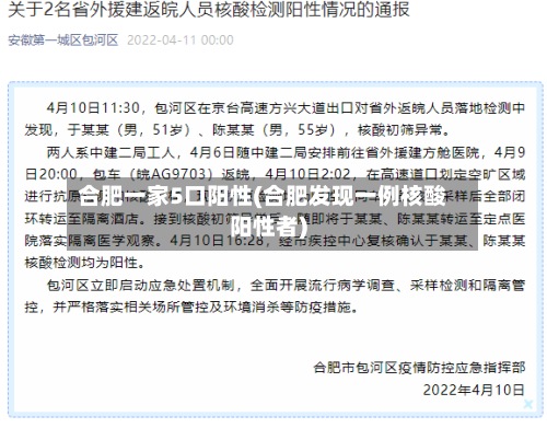 合肥一家5口阳性(合肥发现一例核酸阳性者)-第1张图片