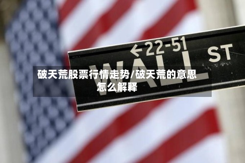 破天荒股票行情走势/破天荒的意思怎么解释