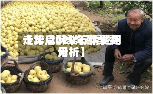 【年后酥梨行情费用
走势,2020年酥梨费用
分析】-第3张图片