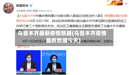 乌鲁木齐最新疫情数据(乌鲁木齐疫情最新数据今天)