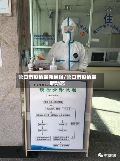 营口市疫情最新通报/营口市疫情最新动态