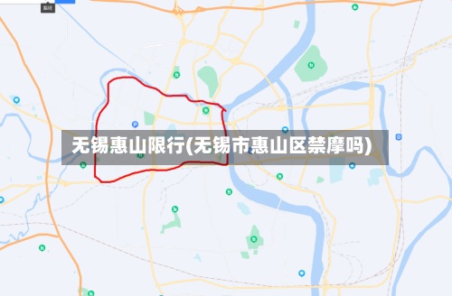 无锡惠山限行(无锡市惠山区禁摩吗)