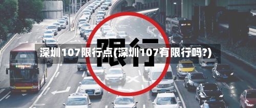 深圳107限行点(深圳107有限行吗?)-第3张图片
