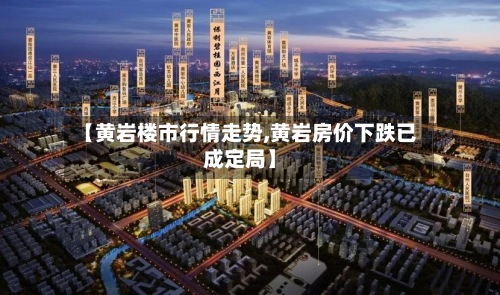 【黄岩楼市行情走势,黄岩房价下跌已成定局】-第2张图片