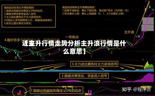 近来【主升行情走势分析主升浪行情是什么意思】