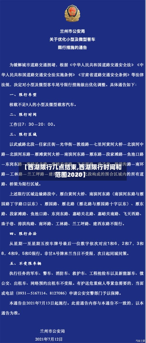 【西湖限行几点结束,西湖限行时间和范围2020】