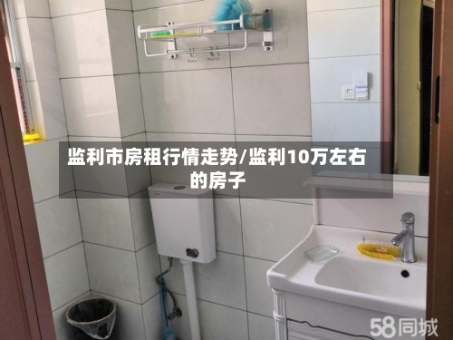 监利市房租行情走势/监利10万左右的房子
