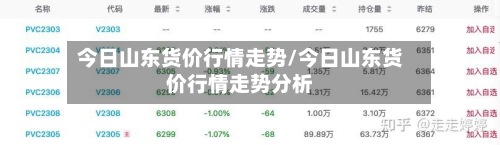 今日山东货价行情走势/今日山东货价行情走势分析