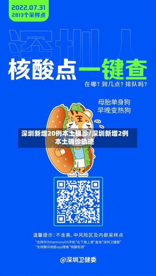 深圳新增20例本土确诊/深圳新增2例本土确诊轨迹