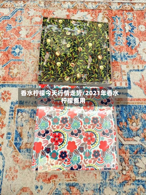 香水柠檬今天行情走势/2021年香水柠檬费用-第2张图片