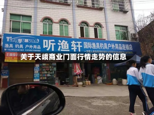 关于天峨商业门面行情走势的信息-第2张图片