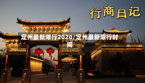 定州最新限行2020/定州最新限行时间-第1张图片