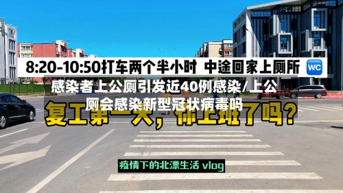 感染者上公厕引发近40例感染/上公厕会感染新型冠状病毒吗-第1张图片