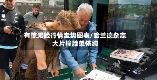 有惊无险行情走势图表/哈兰德杂志大片撞脸单依纯