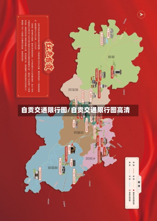 自贡交通限行图/自贡交通限行图高清
