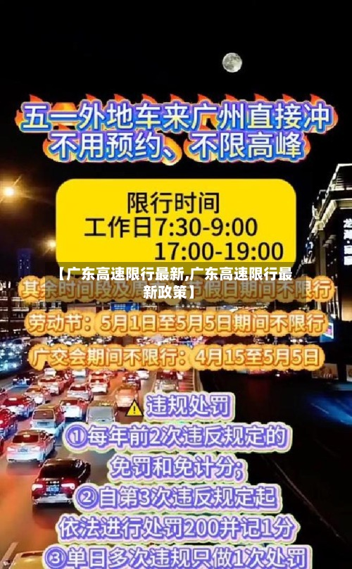【广东高速限行最新,广东高速限行最新政策】