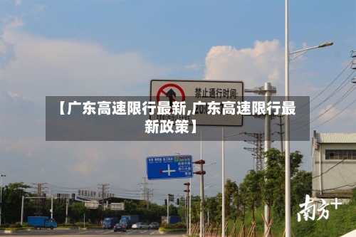 【广东高速限行最新,广东高速限行最新政策】-第2张图片