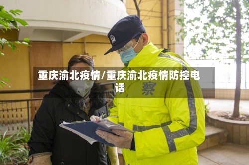 重庆渝北疫情/重庆渝北疫情防控电话-第2张图片