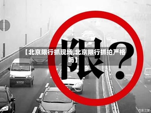 【北京限行抓现场,北京限行抓拍严格吗】