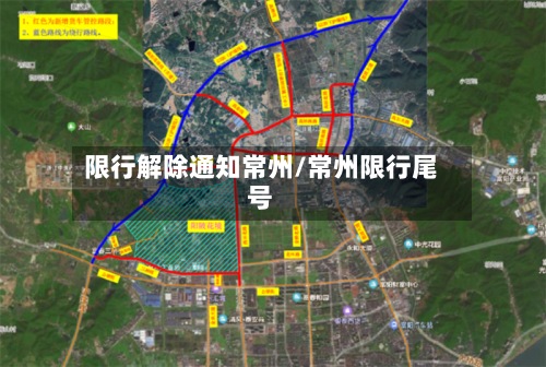 限行解除通知常州/常州限行尾号