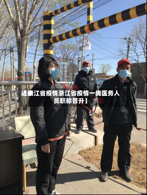 近来
【浙江省疫情浙江省疫情一线医务人员职称晋升】-第2张图片