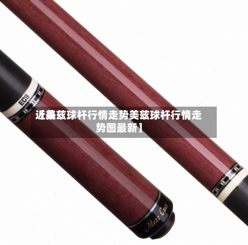 近来【美兹球杆行情走势美兹球杆行情走势图最新】
