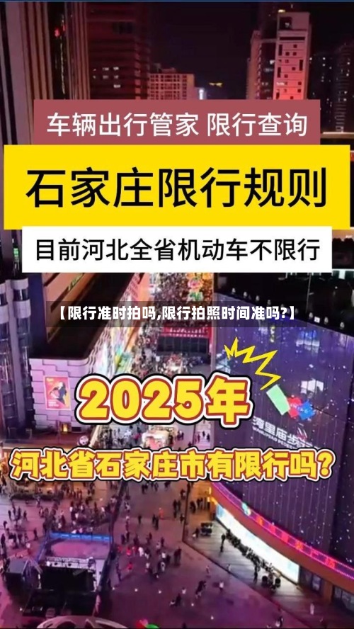 【限行准时拍吗,限行拍照时间准吗?】-第2张图片