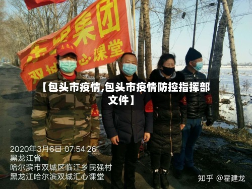 【包头市疫情,包头市疫情防控指挥部文件】-第3张图片