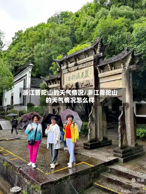 浙江普陀山的天气情况/浙江普陀山的天气情况怎么样