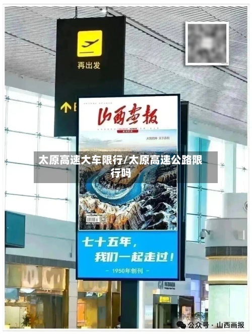 太原高速大车限行/太原高速公路限行吗