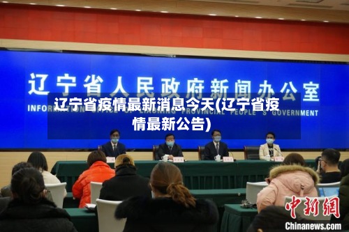辽宁省疫情最新消息今天(辽宁省疫情最新公告)