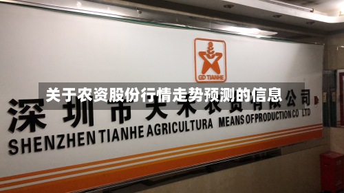 关于农资股份行情走势预测的信息