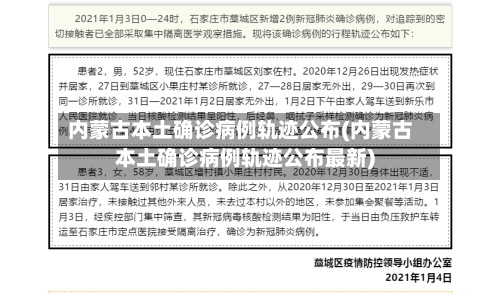 内蒙古本土确诊病例轨迹公布(内蒙古本土确诊病例轨迹公布最新)