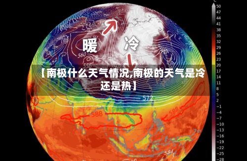 【南极什么天气情况,南极的天气是冷还是热】-第3张图片