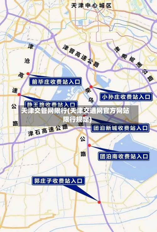 天津交管网限行(天津交通网官方网站限行规定)-第2张图片
