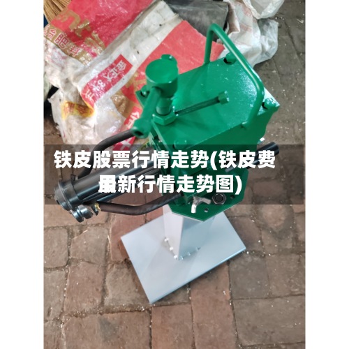 铁皮股票行情走势(铁皮费用最新行情走势图)