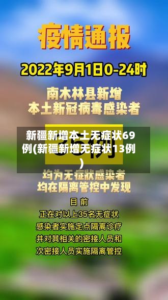 新疆新增本土无症状69例(新疆新增无症状13例)-第2张图片