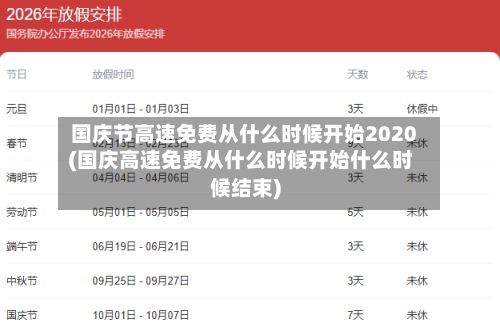 国庆节高速免费从什么时候开始2020(国庆高速免费从什么时候开始什么时候结束)