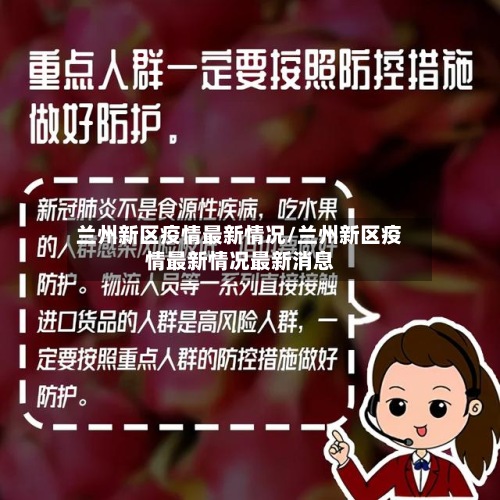 兰州新区疫情最新情况/兰州新区疫情最新情况最新消息-第2张图片