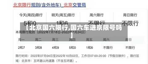 【北京国六限行,国六车进京限号吗】