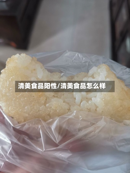 清美食品阳性/清美食品怎么样