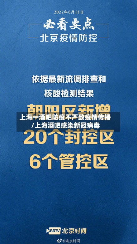 上海一酒吧防疫不严致疫情传播/上海酒吧感染新冠病毒