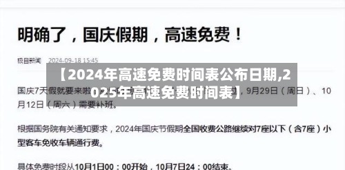 【2024年高速免费时间表公布日期,2025年高速免费时间表】-第3张图片