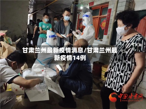 甘肃兰州最新疫情消息/甘肃兰州最新疫情14例