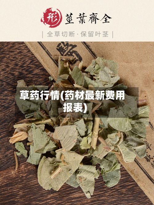 草药行情(药材最新费用
报表)-第2张图片