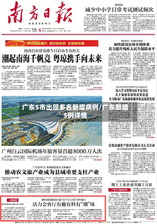 广东5市出现多名新增病例/广东新增5例详情