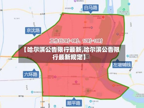 【哈尔滨公告限行最新,哈尔滨公告限行最新规定】-第2张图片