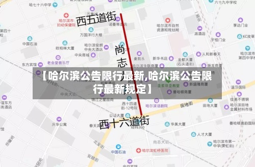 【哈尔滨公告限行最新,哈尔滨公告限行最新规定】