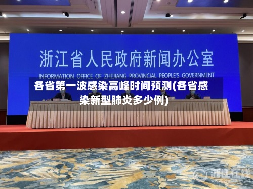 各省第一波感染高峰时间预测(各省感染新型肺炎多少例)-第2张图片