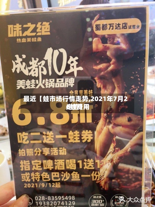 最近【蛙市场行情走势,2021年7月26蛙费用走势】-第3张图片